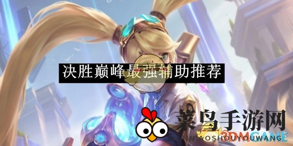 《巅峰之巅》揭秘：三大实力辅助，助力玩家称霸战场，轻松征服竞技巅峰