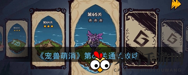 《宠兽萌消》第65关大揭秘：轻松战胜魔物，解锁通关秘笈！