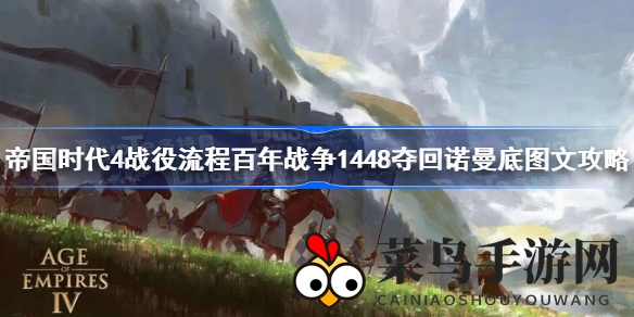 《帝国时代4》百年战争1448年诺曼底夺回攻略揭秘，巧妙战术助你征服战场