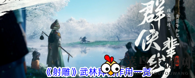 《射雕》武林拜帖揭秘：两大类别用法攻略，助你实力大增