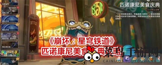 《崩坏：星穹铁道》美食盛宴攻略出炉，揭秘梦境美味与丰厚奖励