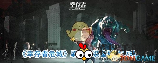 《幸存者危城》攻略秘籍：第五章探险寻宝，解锁橙色装备碎片宝藏之旅