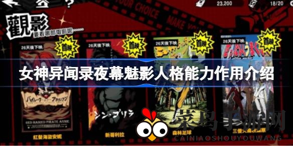 《女神异闻录夜幕魅影》揭秘：五维能力大揭秘，解锁游戏新篇章