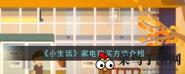 《小生活》家居指南：新手家电选购攻略，打造温馨小窝秘籍曝光