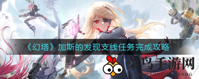 《幻塔》加斯的发现支线任务完成攻略