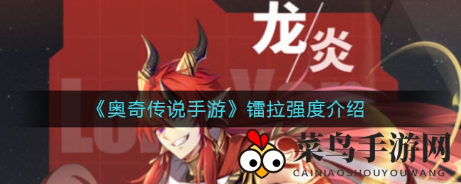 《奥奇传说手游》镭拉实力解析