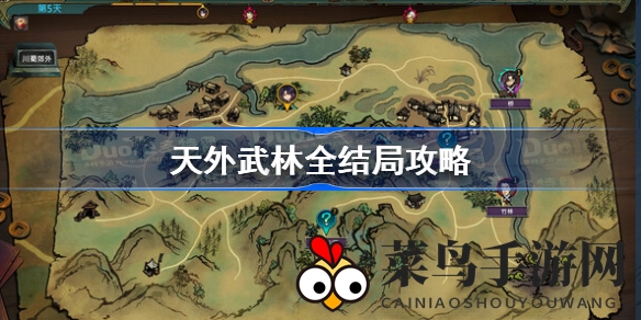 《天外武林》结局攻略揭秘：解锁多样结局畅游游戏世界