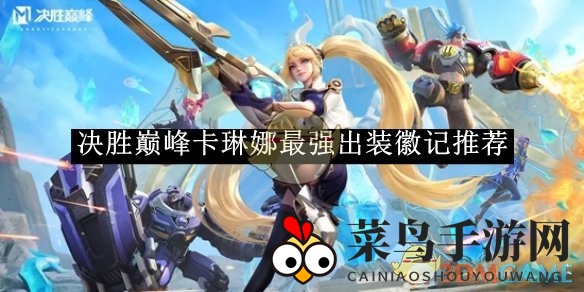 《巅峰对决》卡琳娜秘籍大揭秘：解锁最强装备与符文组合