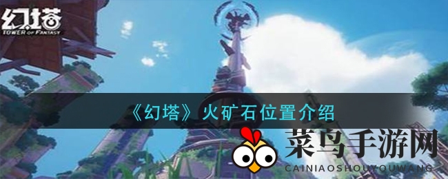 《幻塔》火矿石位置介绍