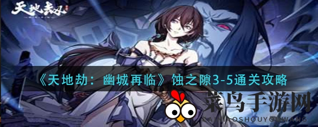 《天地劫：幽城再临》蚀之隙3-5通关攻略