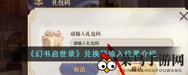 《幻书启世录》礼包码输入大揭秘：安卓苹果系统轻松解锁，福利丰厚等你来拿