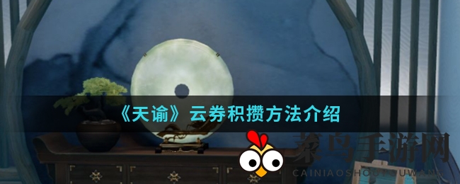 《天谕》云券秘境揭晓：解锁珍稀奖励，掌握搜集技巧轻松获得宝藏
