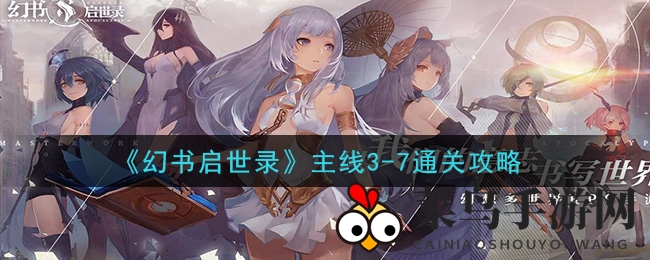 《幻书启世录》通关攻略大放送，揭秘3-7章节挑战策略