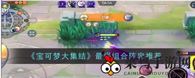 《宝可梦大集结》攻略：揭秘无敌战队，副本挑战技巧分享