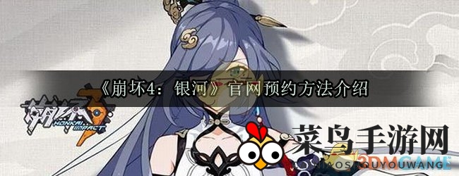 揭秘《崩坏4：银河》官网预约之道