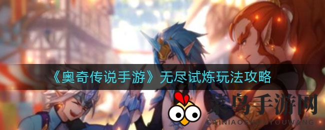 《奥奇传说》揭秘：无尽试炼秘籍，助你勇闯巅峰，潜能宝藏等你发掘