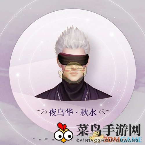 《天谕手游》限定头饰夜乌华秋水一览