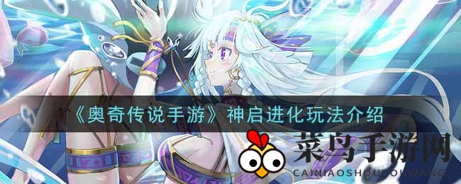 《奥奇传说手游》神启进化玩法揭秘：解锁神秘领域技能，开启进化传奇之旅