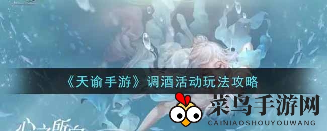 《天谕》调酒狂欢：十账号攻略，解锁神秘酒谱赢大奖