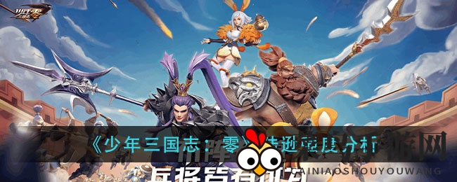 《少年三国志：零》陆逊战力揭秘：星级突破，搭配攻略大公开