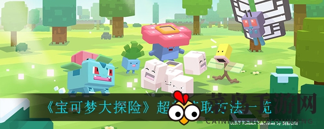 《宝可梦大探险》超梦捕获秘籍大揭秘，解锁传说宝可梦的独家攻略！