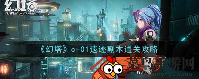 《幻塔手游》C-01遗迹副本攻略：轻松通关高难度副本全解秘