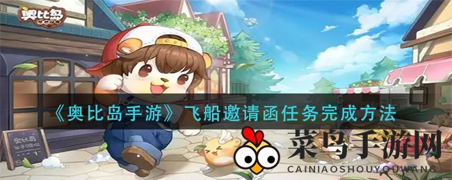 《奥比岛手游》飞船派对独家攻略：轻松解锁神秘邀请函，丰厚奖励等你来拿