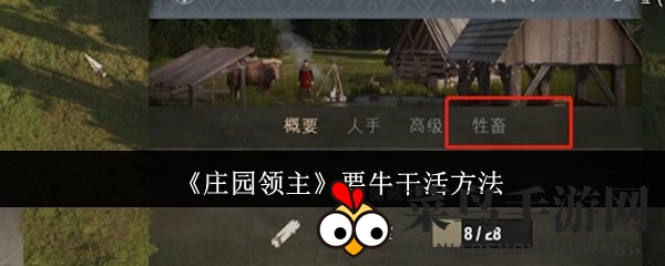 《庄园领主》牛马助力，高效建设，繁荣领地秘籍揭晓