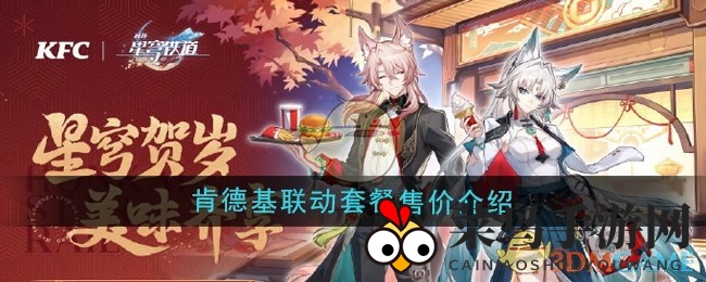 《崩坏星穹铁道》肯德基联动套餐售价介绍