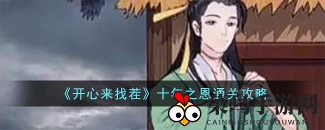 《开心来找茬》十年恩情大揭秘：轻松通关攻略全解析