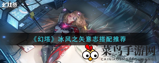 《幻塔》冰风之矢搭配技巧揭秘：独家秘籍助你升级打怪！