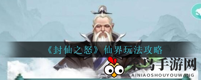 《封仙之怒》仙界探秘：独家攻略助你畅游神秘修仙世界