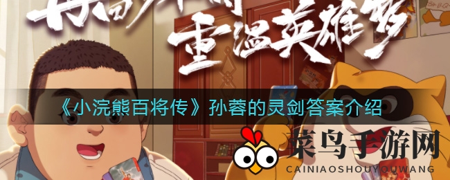 《小浣熊百将传》孙蓉神秘武器大揭秘：奥海灵剑震惊登场，赢取丰厚奖励！