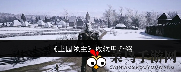 《庄园领主》皮甲秘籍：兽皮资源攻略，提升战力新篇章