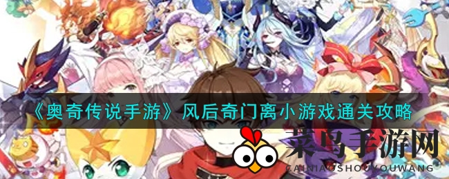 《奥奇传说手游》风后奇门离小游戏通关攻略