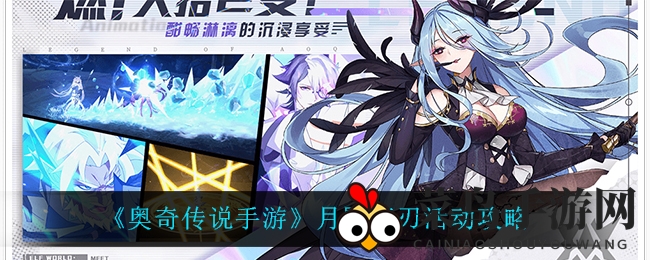 《奥奇传说》月影狂潮揭秘：神唤激战，极夜王者降临攻略全解析