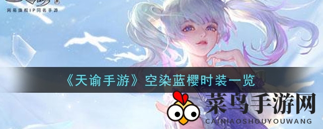 《天谕手游》空染蓝樱时装潮流揭秘，兑换攻略畅享冒险之旅