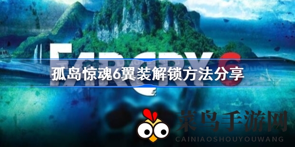 《孤岛惊魂6》揭秘：轻松解锁翼装，体验无拘无束的空中探险之旅