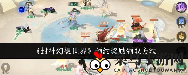 《封神幻想世界》预约奖励领取方法