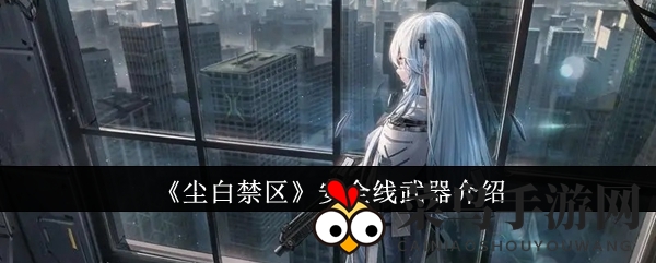 《尘白禁区》神秘之刃解析：安全线武器升级攻略大曝光