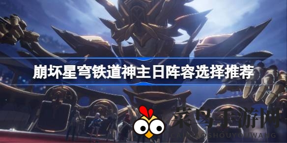 《崩坏星穹铁道》神主日挑战攻略：破韧手助阵，输出达人助力韧性削减