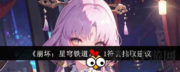 《崩坏：星穹铁道》2.1符玄抽取指南