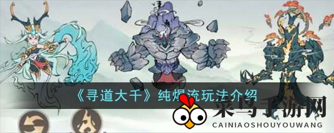 《寻道大千》攻略大放送：揭秘纯爆流玩法，轻松称霸游戏世界