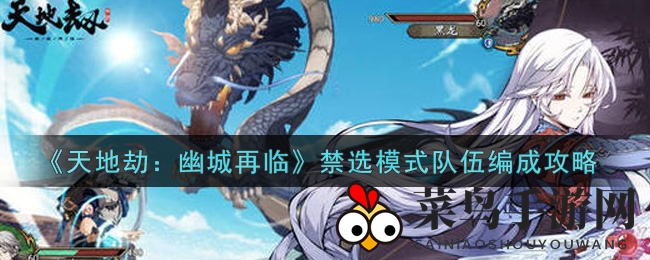 《天地劫：幽城再临》禁选模式，组建无敌战队秘籍揭晓