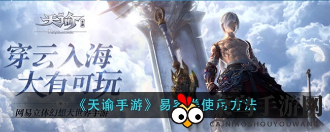 《天谕手游》易容券使用方法