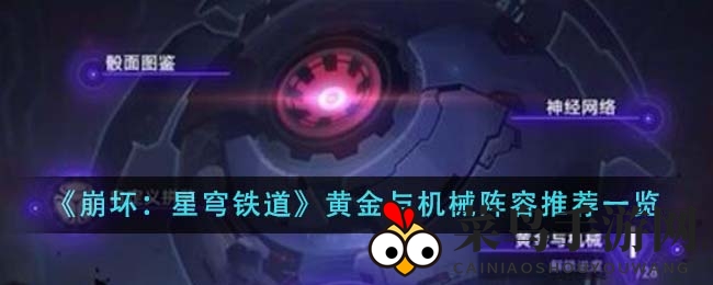 《崩坏星穹铁道》三大神秘阵容，战力飙升，一统江湖秘籍大公开