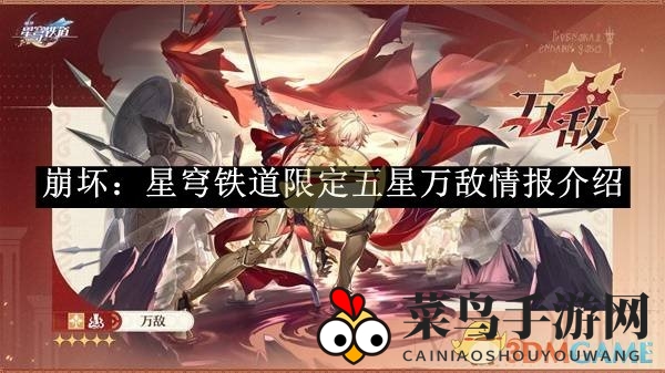 《崩坏星穹铁道》神秘万敌王储迈德漠斯：王者降临，战火燃情
