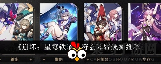 《崩坏星穹铁道》符玄攻略：量子鸭鸭组合，输出阵容焕新升级