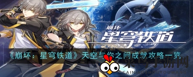 《崩坏：星穹铁道》新成就揭秘！轻松解锁“天空与你之间”攻略大公开