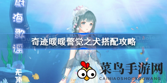 《奇迹暖暖》搭配秘籍：解锁警觉之犬主题，时尚攻略大公开